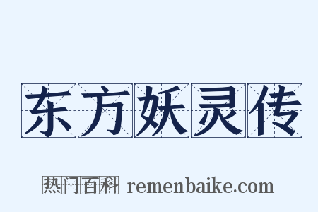 东方妖灵传是什么意思的图片